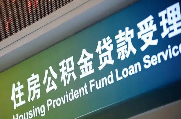 公积金计息-祁阳公积金代办平台